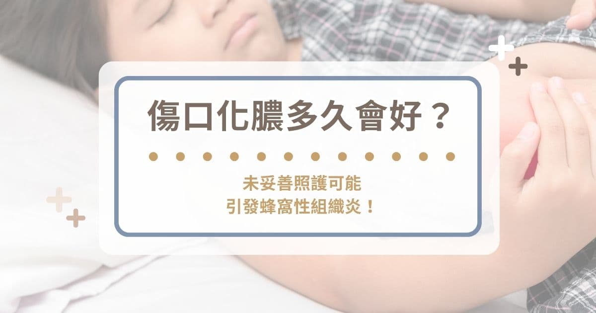 傷口化膿多久會好？未妥善照護可能引發蜂窩性組織炎！