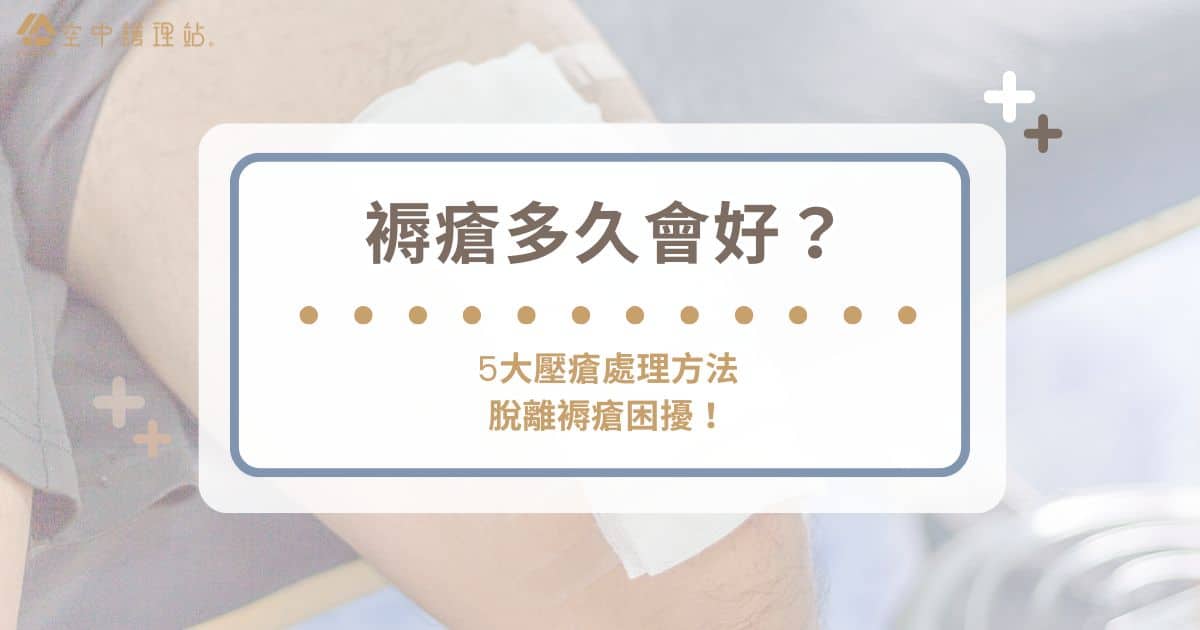 褥瘡多久會好？ 5 大壓瘡處理方法脫離褥瘡困擾！