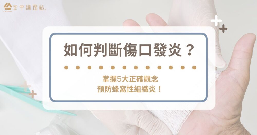 如何判斷傷口發炎?掌握 5 大正確觀念預防蜂窩性組織炎!