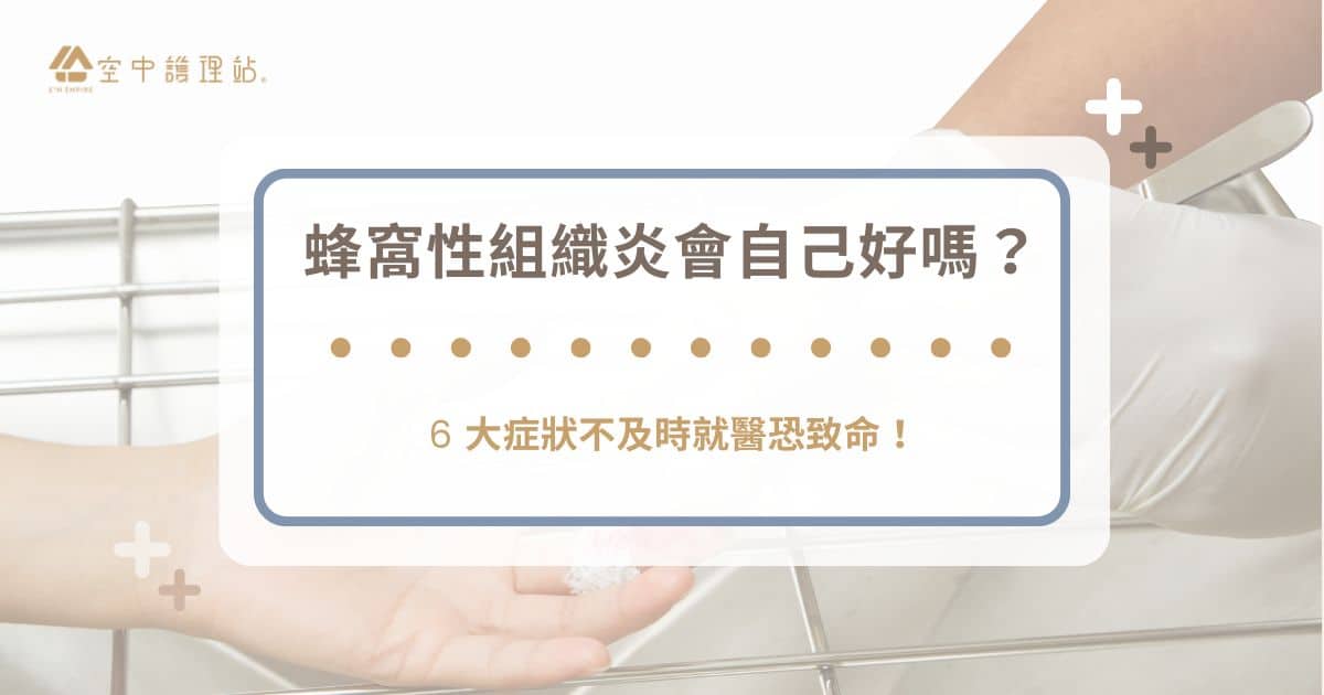 蜂窩性組織炎會自己好嗎？ 6 大症狀不及時就醫恐致命！