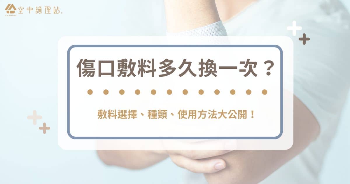 傷口敷料多久換一次？敷料選擇、種類、使用方法大公開！