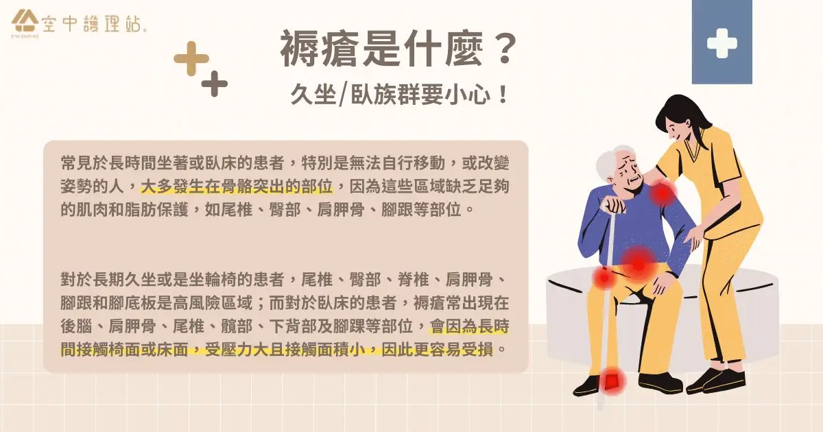 褥瘡是什麼？久坐/臥族群要小心！